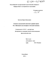 Диссертация по филологии на тему 'Элементы идиолектной семантики в ранней лирике Н. А. Заболоцкого'