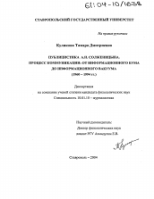 Диссертация по филологии на тему 'Публицистика А.И. Солженицына. Процесс коммуникации: от информационного бума до информационного вакуума'