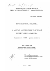Диссертация по филологии на тему 'Н. В. Гоголь в восприятии и творческой интерпретации В. В. Набокова'