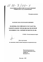 Диссертация по истории на тему 'Политика Российского государства в Центральном Предкавказье во второй половине XVIII - первой четверти XIX вв.'