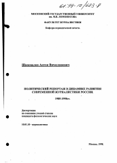 Диссертация по филологии на тему 'Политический репортаж в динамике развития современной журналистики России'