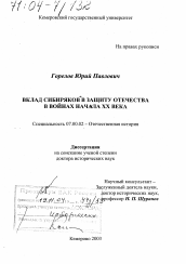 Диссертация по истории на тему 'Вклад сибиряков в защиту отечества в войнах начала XX века'