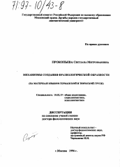 Диссертация по филологии на тему 'Механизмы создания фразеологической образности'