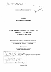 Диссертация по политологии на тему 'Политическое участие граждан России на рубеже XX-XXI веков: гендерная стратегия'