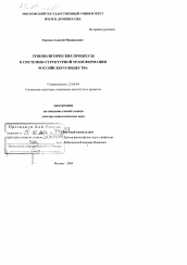 Диссертация по социологии на тему 'Этнополитические процессы в системно-структурной трансформации российского общества'