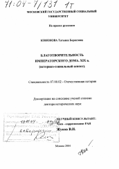 Диссертация по истории на тему 'Благотворительность императорского дома. XIX в.'