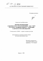 Диссертация по культурологии на тему 'Формы проявления соборности и эсхатологизма как черт русского национального сознания в литературе и фольклоре'