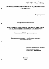 Диссертация по филологии на тему 'Персонажно-топологические характеристики образа России в ранней прозе А.Н. Толстого'