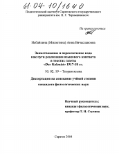 Диссертация по филологии на тему 'Заимствование и переключение кода как пути реализации языкового контакта в текстах газеты "Der Kolonist" 1917-18 гг.'