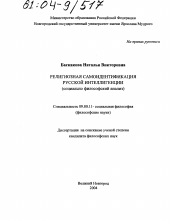 Диссертация по философии на тему 'Религиозная самоидентификация русской интеллигенции'