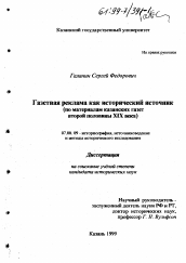 Диссертация по истории на тему 'Газетная реклама как исторический источник'