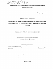 Диссертация по философии на тему 'Место и роль мифологии в социально-политической жизни России XX столетия'