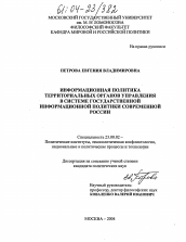 Диссертация по политологии на тему 'Информационная политика территориальных органов управления в системе государственной информационной политики современной России'