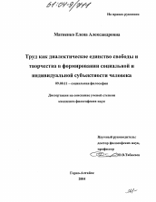 Диссертация по философии на тему 'Труд как диалектическое единство свободы и творчества в формировании социальной и индивидуальной субъектности человека'