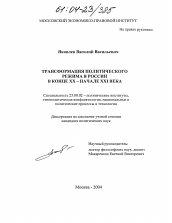 Диссертация по политологии на тему 'Трансформация политического режима в России в конце XX-начале XXI века'
