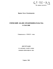 Диссертация по философии на тему 'Этический анализ предпринимательства в России'