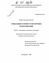 Диссертация по социологии на тему 'Социальные основы транспортных коммуникаций'