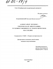 Диссертация по искусствоведению на тему 'Александр Козенс'