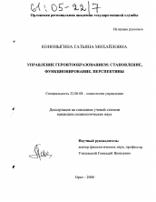 Диссертация по социологии на тему 'Управление геронтообразованием: становление, функционирование, перспективы'