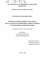 Диссертация по философии на тему 'Понятие художественного как модель неклассического понимания сущности вещи в постмодернистской философии'