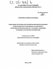 Диссертация по социологии на тему 'Социальные детерминанты формирования информационно-технологического поведения как компонента экономической деятельности: состояние, тенденции, основные направления оптимизации'