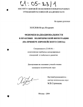 Диссертация по политологии на тему 'Феномен наднациональности в практике политической интеграции'