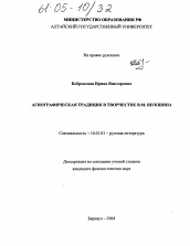 Диссертация по филологии на тему 'Агиографическая традиция в творчестве В.М. Шукшина'