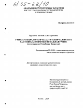 Диссертация по социологии на тему 'Ученые-специалисты в области технических наук как социально-профессиональная группа'