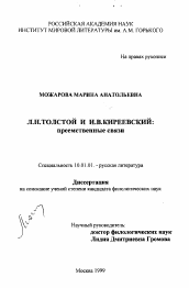 Диссертация по филологии на тему 'Л. Н. Толстой и И. В. Киреевский'
