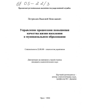 Диссертация по социологии на тему 'Управление процессами повышения качества жизни населения в муниципальном образовании'