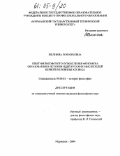 Диссертация по философии на тему 'Опыт философского осмысления феномена образования в истории идей русских мыслителей первой половины XIX века'