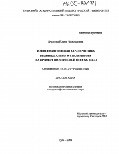 Диссертация по филологии на тему 'Фоносемантическая характеристика индивидуального стиля автора'