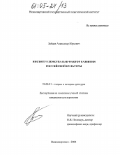 Диссертация по культурологии на тему 'Институт земства как фактор развития российской культуры'