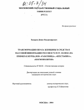 Диссертация по истории на тему 'Трансформация образа женщины в средствах массовой информации России в 70-90 гг. XX века на примерах журналов: "Работница", "Крестьянка", "Космополитен"'