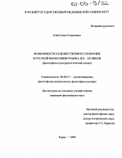 Диссертация по философии на тему 'Возможности художественного познания в русской философии рубежа XIX - XX веков'