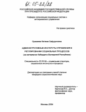 Диссертация по социологии на тему 'Административные институты управления в регулировании социальных процессов'