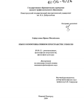 Диссертация по философии на тему 'Язык в коммуникативном пространстве этносов'