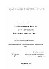 Диссертация по социологии на тему 'Самоформирование личности как конструирование повседневной жизнедеятельности'