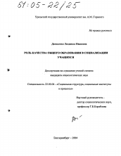 Диссертация по социологии на тему 'Роль качества общего образования в социализации учащихся'