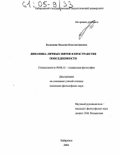 Диссертация по философии на тему 'Динамика личных миров в пространстве повседневности'