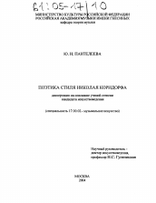 Диссертация по искусствоведению на тему 'Поэтика стиля Николая Корндорфа'