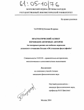 Диссертация по филологии на тему 'Прагматический аспект переводов античных авторов'