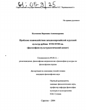 Диссертация по философии на тему 'Проблема взаимодействия западноевропейской и русской культур рубежа XVII-XVIII вв.'