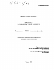 Диссертация по философии на тему 'Миф города в социокультурном контексте'