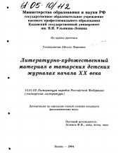 Диссертация по филологии на тему 'Литературно-художественный материал в татарских детских журналах начала XX века'