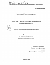 Диссертация по социологии на тему 'Социальная дискриминация на рынке труда в современной России'