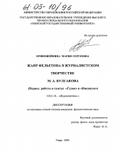 Диссертация по филологии на тему 'Жанр фельетона в журналистском творчестве М.А. Булгакова'