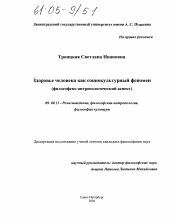 Диссертация по философии на тему 'Здоровье человека как социокультурный феномен'