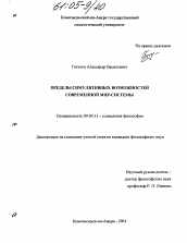 Диссертация по философии на тему 'Пределы симулятивных возможностей современной мир-системы'