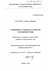 Диссертация по социологии на тему 'Управляемость социальных процессов в молодежной среде'